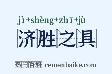 济胜之具是什么意思的图片